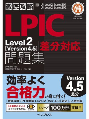 cover image of 徹底攻略LPIC Level2 問題集［Version 4.5］差分対応